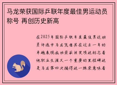 马龙荣获国际乒联年度最佳男运动员称号 再创历史新高