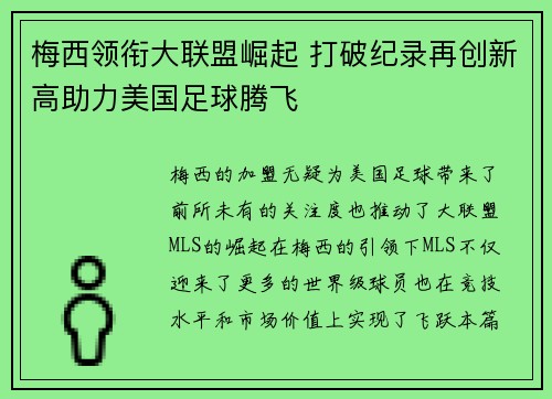 梅西领衔大联盟崛起 打破纪录再创新高助力美国足球腾飞