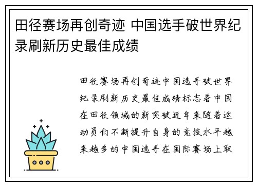 田径赛场再创奇迹 中国选手破世界纪录刷新历史最佳成绩