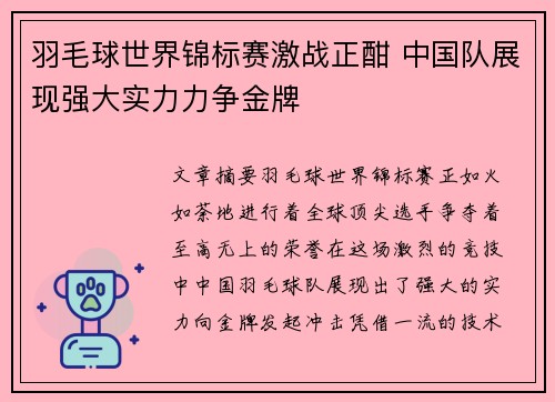 羽毛球世界锦标赛激战正酣 中国队展现强大实力力争金牌