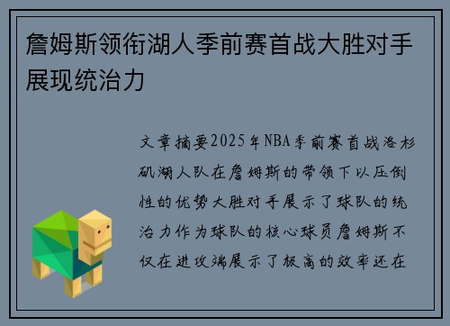 詹姆斯领衔湖人季前赛首战大胜对手展现统治力