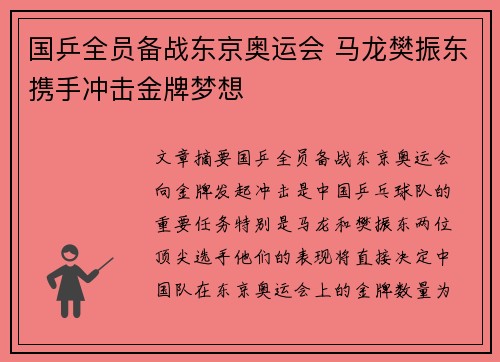 国乒全员备战东京奥运会 马龙樊振东携手冲击金牌梦想