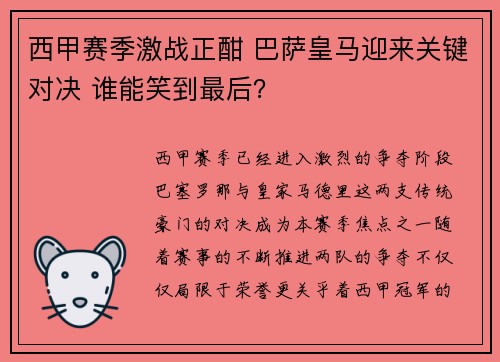 西甲赛季激战正酣 巴萨皇马迎来关键对决 谁能笑到最后？