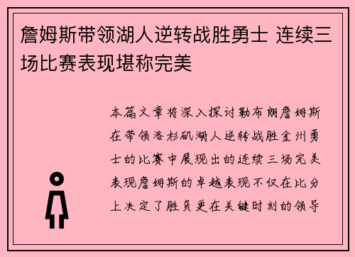詹姆斯带领湖人逆转战胜勇士 连续三场比赛表现堪称完美