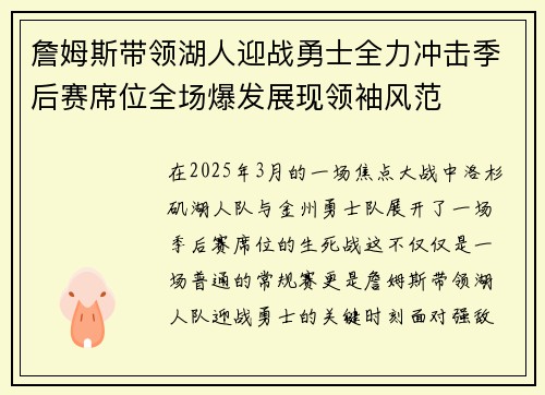 詹姆斯带领湖人迎战勇士全力冲击季后赛席位全场爆发展现领袖风范