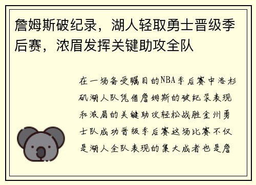 詹姆斯破纪录，湖人轻取勇士晋级季后赛，浓眉发挥关键助攻全队