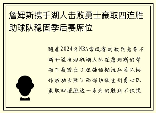 詹姆斯携手湖人击败勇士豪取四连胜助球队稳固季后赛席位