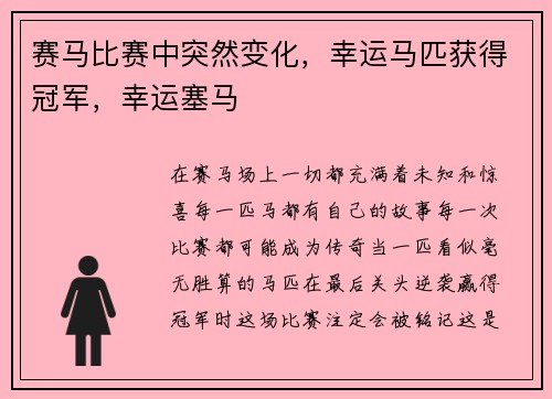 赛马比赛中突然变化，幸运马匹获得冠军，幸运塞马