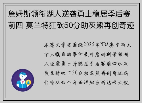 詹姆斯领衔湖人逆袭勇士稳居季后赛前四 莫兰特狂砍50分助灰熊再创奇迹