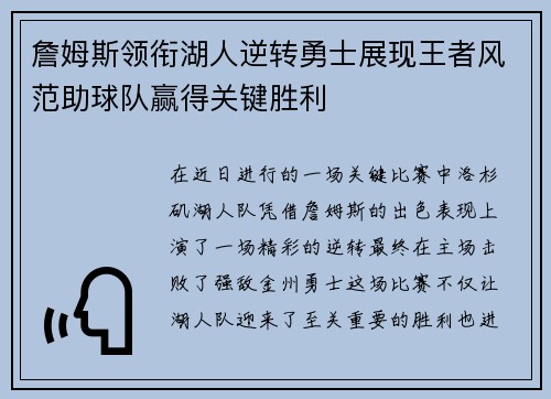 詹姆斯领衔湖人逆转勇士展现王者风范助球队赢得关键胜利