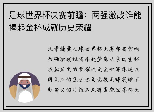 足球世界杯决赛前瞻：两强激战谁能捧起金杯成就历史荣耀