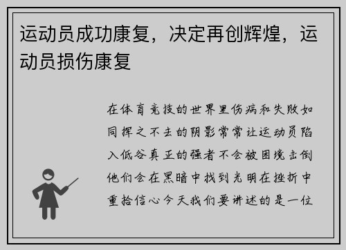 运动员成功康复，决定再创辉煌，运动员损伤康复