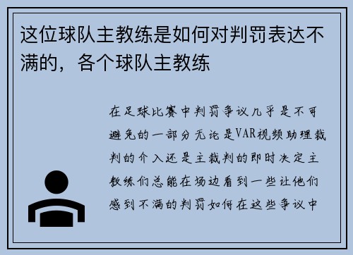 这位球队主教练是如何对判罚表达不满的，各个球队主教练