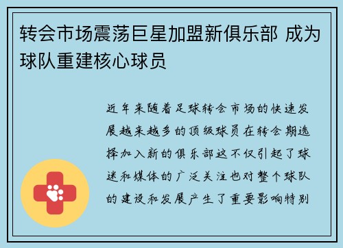 转会市场震荡巨星加盟新俱乐部 成为球队重建核心球员