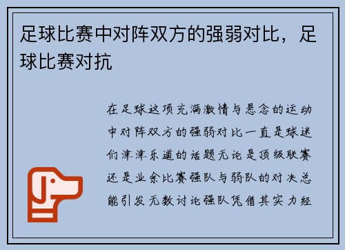 足球比赛中对阵双方的强弱对比，足球比赛对抗