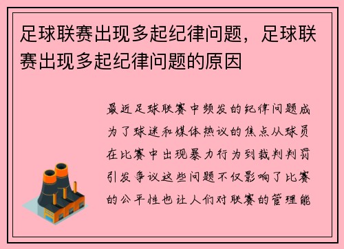 足球联赛出现多起纪律问题，足球联赛出现多起纪律问题的原因