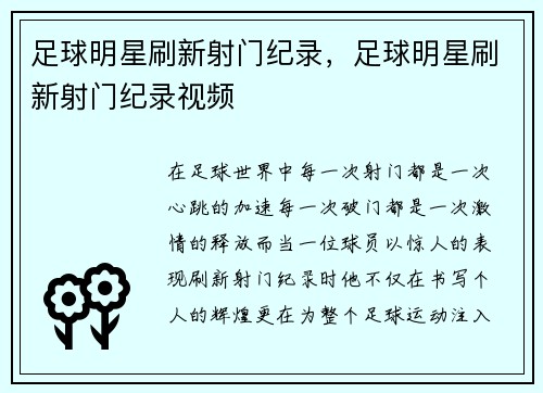 足球明星刷新射门纪录，足球明星刷新射门纪录视频