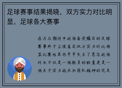 足球赛事结果揭晓，双方实力对比明显，足球各大赛事