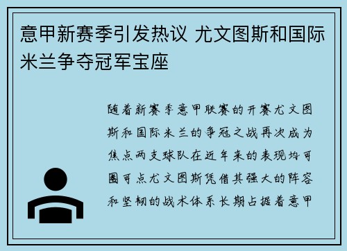 意甲新赛季引发热议 尤文图斯和国际米兰争夺冠军宝座