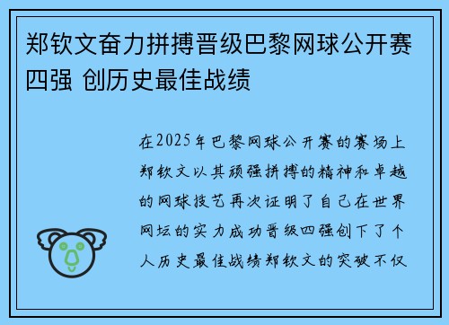 郑钦文奋力拼搏晋级巴黎网球公开赛四强 创历史最佳战绩