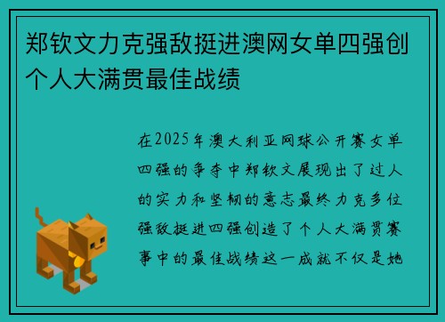 郑钦文力克强敌挺进澳网女单四强创个人大满贯最佳战绩