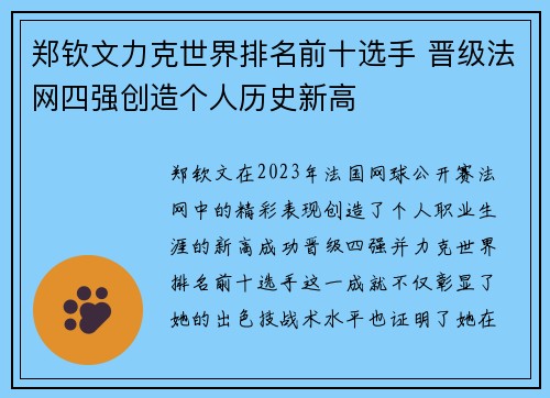 郑钦文力克世界排名前十选手 晋级法网四强创造个人历史新高
