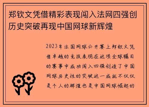 郑钦文凭借精彩表现闯入法网四强创历史突破再现中国网球新辉煌