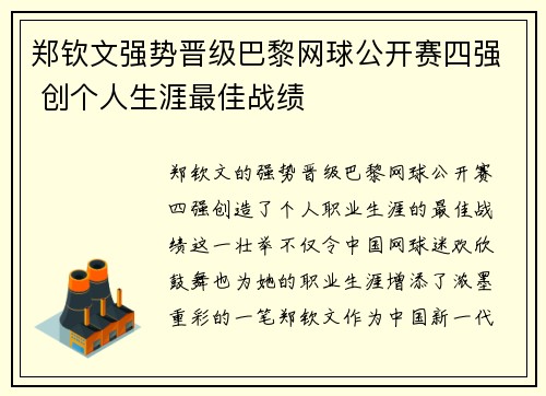 郑钦文强势晋级巴黎网球公开赛四强 创个人生涯最佳战绩