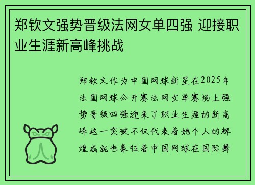 郑钦文强势晋级法网女单四强 迎接职业生涯新高峰挑战