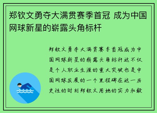 郑钦文勇夺大满贯赛季首冠 成为中国网球新星的崭露头角标杆