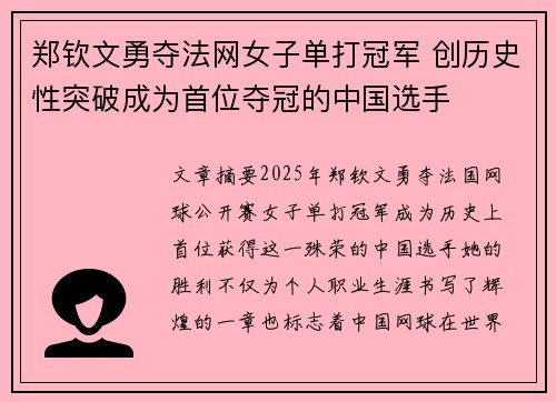 郑钦文勇夺法网女子单打冠军 创历史性突破成为首位夺冠的中国选手