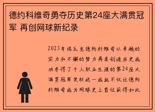 德约科维奇勇夺历史第24座大满贯冠军 再创网球新纪录