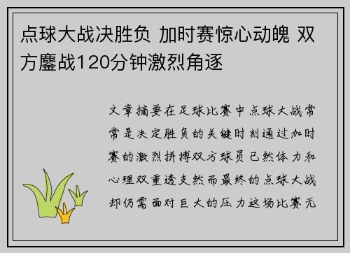 点球大战决胜负 加时赛惊心动魄 双方鏖战120分钟激烈角逐