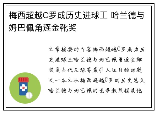 梅西超越C罗成历史进球王 哈兰德与姆巴佩角逐金靴奖