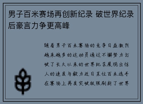 男子百米赛场再创新纪录 破世界纪录后豪言力争更高峰