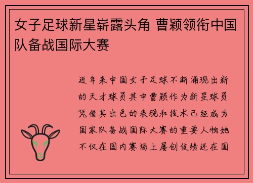 女子足球新星崭露头角 曹颖领衔中国队备战国际大赛