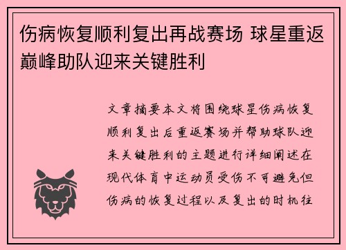 伤病恢复顺利复出再战赛场 球星重返巅峰助队迎来关键胜利