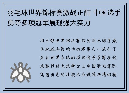 羽毛球世界锦标赛激战正酣 中国选手勇夺多项冠军展现强大实力