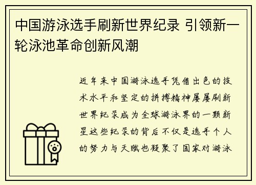 中国游泳选手刷新世界纪录 引领新一轮泳池革命创新风潮