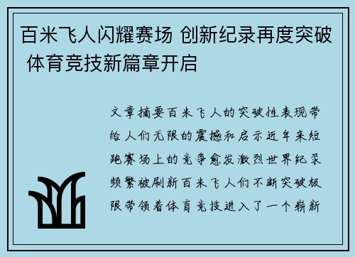 百米飞人闪耀赛场 创新纪录再度突破 体育竞技新篇章开启