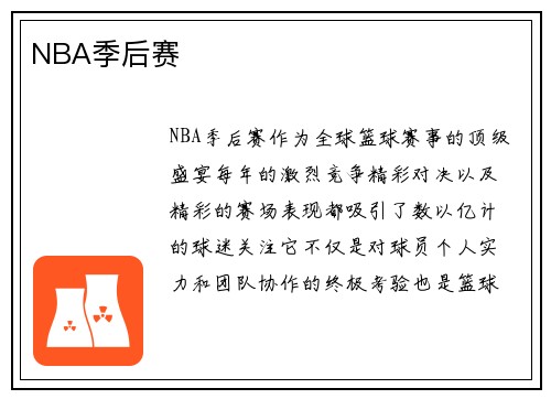 NBA季后赛