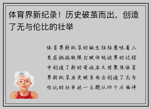 体育界新纪录！历史破茧而出，创造了无与伦比的壮举