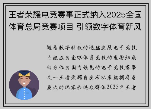 王者荣耀电竞赛事正式纳入2025全国体育总局竞赛项目 引领数字体育新风潮