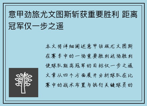 意甲劲旅尤文图斯斩获重要胜利 距离冠军仅一步之遥