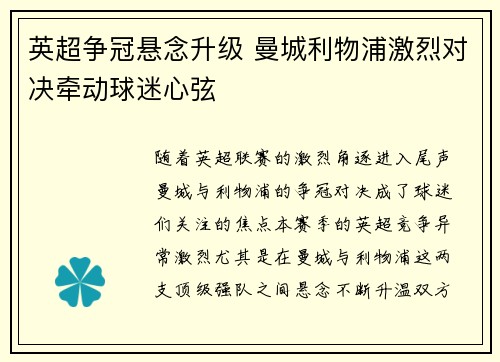 英超争冠悬念升级 曼城利物浦激烈对决牵动球迷心弦