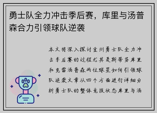 勇士队全力冲击季后赛，库里与汤普森合力引领球队逆袭