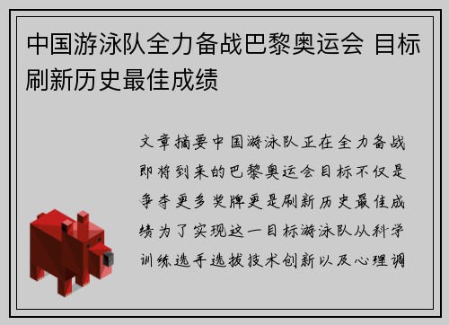 中国游泳队全力备战巴黎奥运会 目标刷新历史最佳成绩