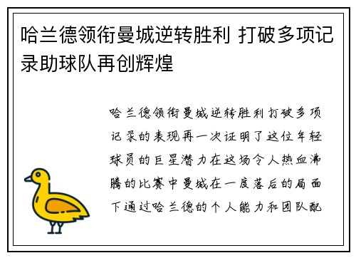 哈兰德领衔曼城逆转胜利 打破多项记录助球队再创辉煌