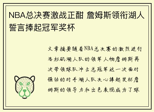NBA总决赛激战正酣 詹姆斯领衔湖人誓言捧起冠军奖杯