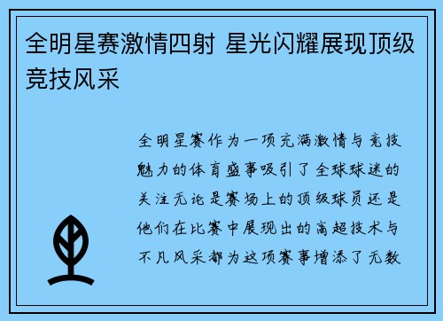全明星赛激情四射 星光闪耀展现顶级竞技风采